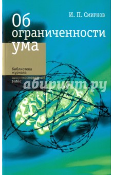 Обложка книги Об ограниченности ума, Смирнов Игорь Павлович