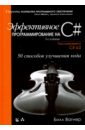 Вагнер Билл Эффективное программирование на C#. 50 способов улучшения кода