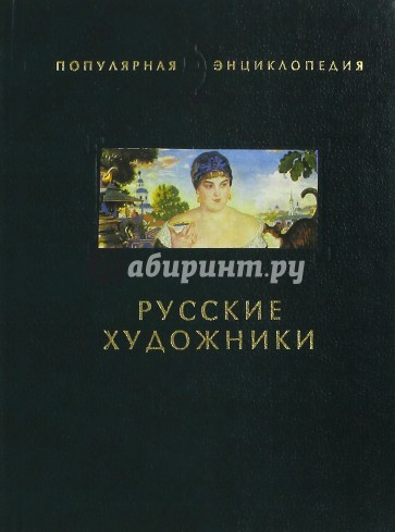 Русские художники