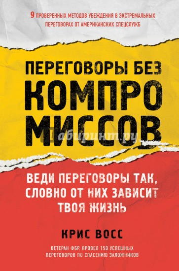 Переговоры без компромиссов. Веди переговоры так, словно от них зависит твоя жизнь