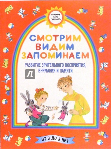 Смотрим. Видим. Запоминаем. (Развитие зрительного  восприятия, внимания, памяти)