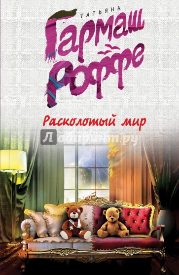 Расколотый мир