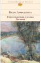 Стихотворения и поэмы. Дневник - Ахмадулина Белла Ахатовна