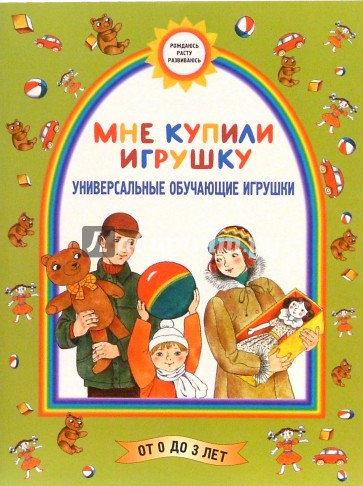 Мне купили игрушку (Универсальные обучающие игры)