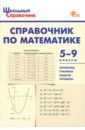 Справочник по математике. 5-9 классы. ФГОС рурукин а гусева н шуваева е сборник задач по алгебре 9 класс