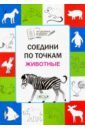 Соедини по точкам. Животные. Тетрадь для занятий с детьми 5-7 лет - Мёдов Вениамин Маевич