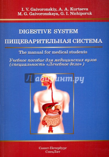 Пищеварительная система. Уч. пособие на англ яз