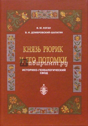 Князь Рюрик и его потомки. Историко-генеалогический свод