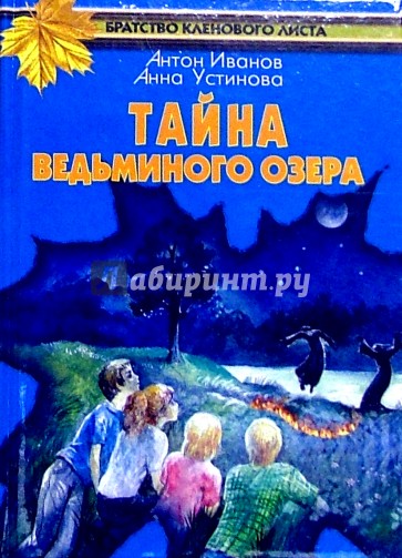 Тайна Ведьминого озера: Повесть
