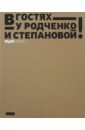 В гостях у Родченко и Степановой родченко а в париже из писем домой