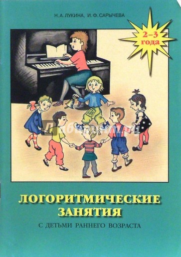 Логоритмические занятия с детьми раннего возраста (2-3 года). Практическое пособие