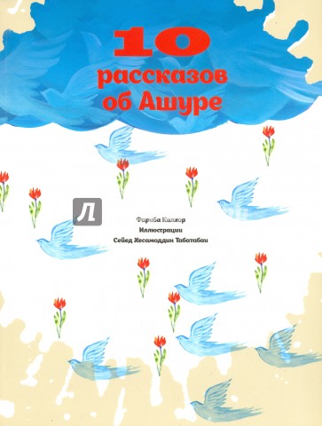 10 рассказов об Ашуре