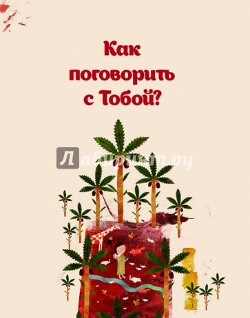 Как поговорить с тобой