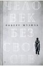 Человек без свойств. Том 2 - Музиль Роберт