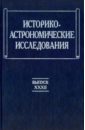 Историко-астрономические исследования. Выпуск 32 востоковедение филологические исследования выпуск 24