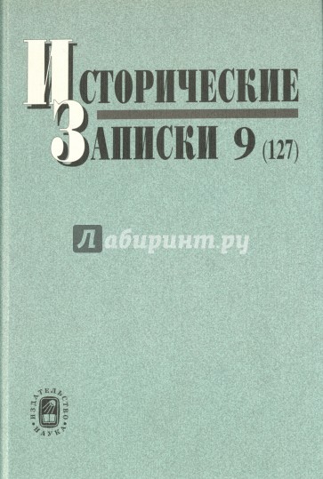 Исторические записки. Выпуск 9 (127)