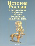 История России в экспозициях и фондах музеев Российской академии наук
