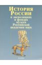 История России в экспозициях и фондах музеев Российской академии наук