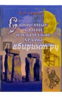 Обложка книги Священные камни и языческие храмы древних славян, Чудинов Валерий Алексеевич