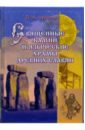 Священные камни и языческие храмы древних славян - Чудинов Валерий Алексеевич