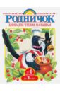 Книга для чтения малышам от 6 месяцев до 3-х лет цыганков иван антонович книга для чтения от 6 месяцев до 3 лет