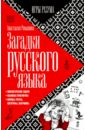 романова анастасия загадки русского языка Романова Анастасия Загадки русского языка