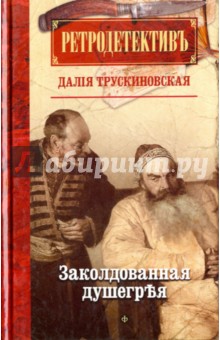 Обложка книги Заколдованная душегрея, Трускиновская Далия Мееровна