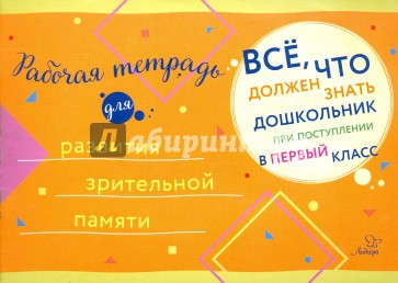 Рабочая тетрадь для развития зрительной памяти