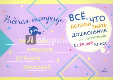 Рабочая тетрадь для развития навыков устн.рассказа