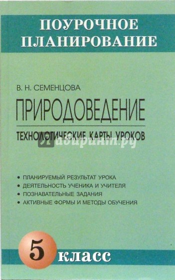 Природоведение. 5 класс. Технологические карты уроков: Методическое пособие