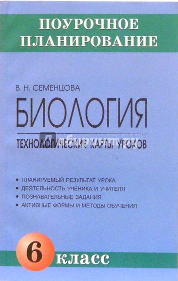 Биология. 6 класс. Технологические карты уроков: Методическое пособие