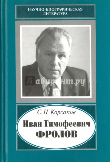 Иван Тимофеевич Фролов, 1929-1999: загадка жизни и тайна человека: поиски и заблуждения