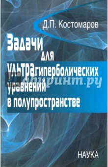 Обложка книги Задачи для ультрагиперболических уравнений в полупространстве, Костомаров Дмитрий Павлович