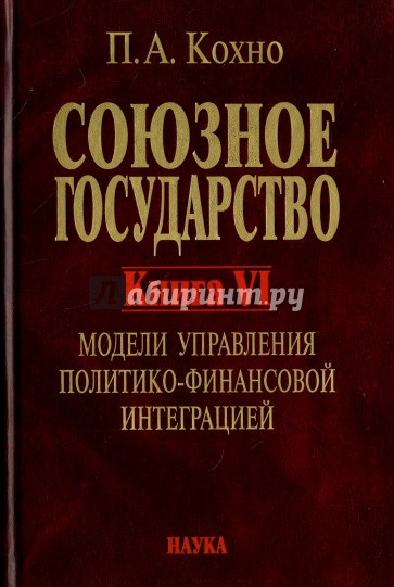 Союзное государство. Книга 6. Модели управления политико-финансовой интеграцией