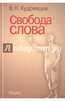Кудрявцев Владимир Николаевич - Свобода слова