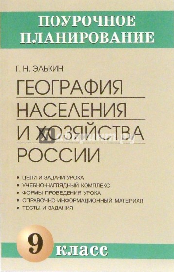 География населения и хозяйства России. 9 класс: Методическое пособие