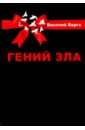 Гений зла. Политический роман в 2-х частях