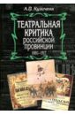 Театральная критика российской провинции. 1880-1917