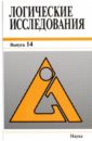 Логические исследования. Выпуск 14 востоковедение филологические исследования выпуск 24