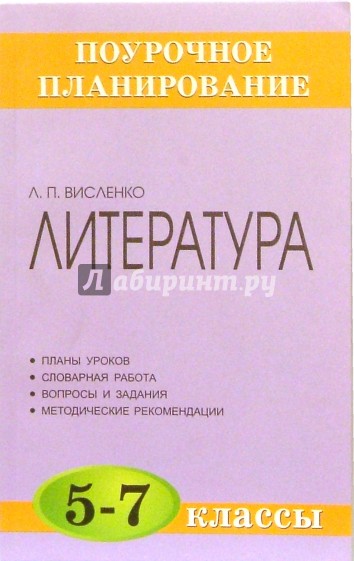 Литература. 5-7 классы: Методическое пособие