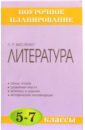 Литература. 5-7 классы: Методическое пособие - Висленко Лилия Петровна