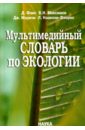 Мультимедийный словарь по экологии +CD - Фаис Давиде, Максимов Виктор Николаевич, Моричи Джованни, Назелли-Флорес Луиджи