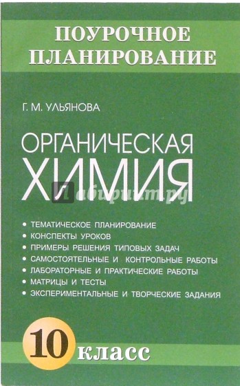 Органическая химия. 10 класс: Методическое пособие