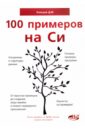 100 примеров на СИ - Кольцов Д. М.