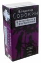 Философские прозрения. Комплект из 3-х книг - Сорокин Владимир Георгиевич