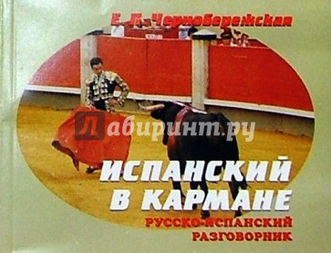 Русско-испанский разговорник в кармане