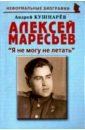 Кушнарев Андрей Анатольевич Алексей Маресьев. Я не могу не летать