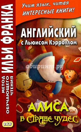 Английский с Льюисом Кэрроллом.Алиса в Стране чуд.