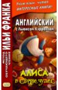 Английский с Льюисом Кэрроллом. Алиса в Стране чудес - Кэрролл Льюис