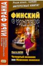 четвертый позвонок или мошенник поневоле Ларни Мартти Финский с улыбкой. Мартти Ларни. Четвертый позвонок, или Мошенник поневоле